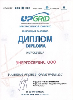 Димплом UpGrid 2012