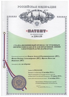 Патент № 2581159 Сталеалюминиевый провод с встроенным оптическим кабелем для воздушной линии электропередачи (варианты)